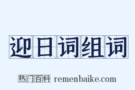 迎日词组词是什么意思的图片